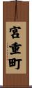 宮重町 Scroll
