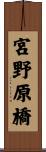 宮野原橋 Scroll
