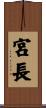 宮長 Scroll