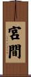 宮間 Scroll