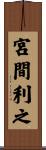 宮間利之 Scroll