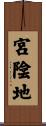 宮陰地 Scroll