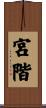宮階 Scroll