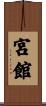 宮館 Scroll