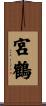 宮鶴 Scroll