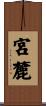 宮麓 Scroll