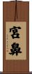 宮鼻 Scroll