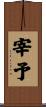 宰予 Scroll