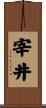 宰井 Scroll