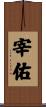 宰佑 Scroll
