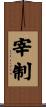 宰制 Scroll