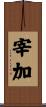 宰加 Scroll