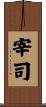 宰司 Scroll