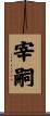 宰嗣 Scroll