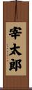宰太郎 Scroll