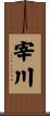 宰川 Scroll