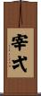 宰弌 Scroll