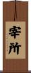 宰所 Scroll