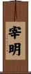 宰明 Scroll