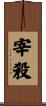 宰殺 Scroll