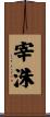 宰洙 Scroll