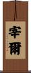 宰爾 Scroll