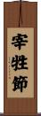 宰牲節 Scroll