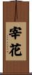 宰花 Scroll