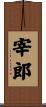 宰郎 Scroll