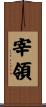 宰領 Scroll
