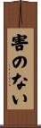 害のない Scroll