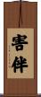 害伴 Scroll