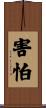 害怕 Scroll