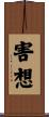 害想 Scroll