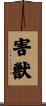 害獣 Scroll
