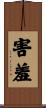 害羞 Scroll