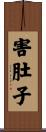 害肚子 Scroll