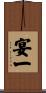 宴一 Scroll