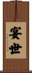 宴世 Scroll