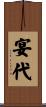 宴代 Scroll