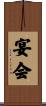 宴会 Scroll
