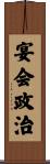 宴会政治 Scroll