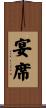 宴席 Scroll
