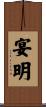 宴明 Scroll