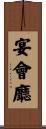 宴會廳 Scroll