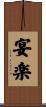 宴楽 Scroll