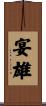 宴雄 Scroll