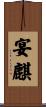 宴麒 Scroll