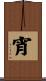 宵 Scroll