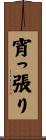 宵っ張り Scroll